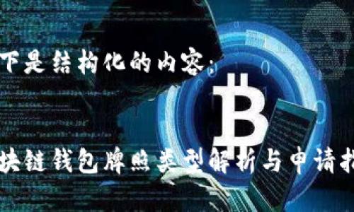 以下是结构化的内容：


区块链钱包牌照类型解析与申请指南