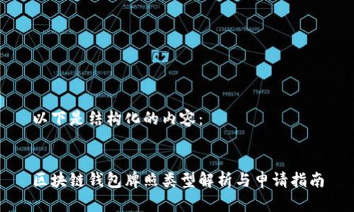 以下是结构化的内容：


区块链钱包牌照类型解析与申请指南
