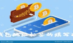 TP钱包地址标签的填写指南