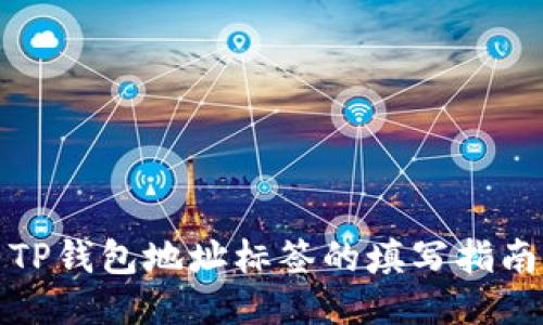 TP钱包地址标签的填写指南