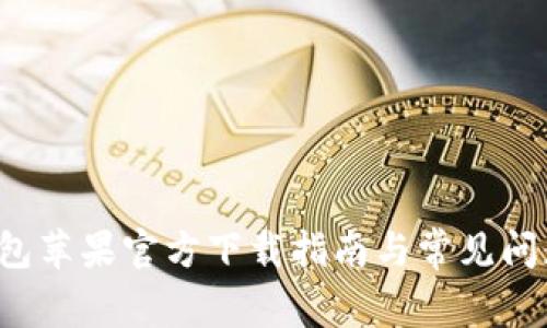  TP钱包苹果官方下载指南与常见问题解析