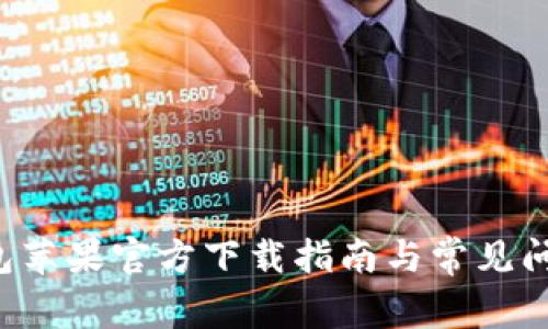  TP钱包苹果官方下载指南与常见问题解析