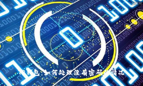 TP钱包：如何处理没有密码的情况