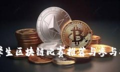 大学生区块链比赛推荐与