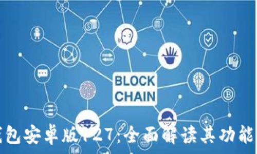  التفاصيل
: TP钱包安卓版127：全面解读其功能与使用