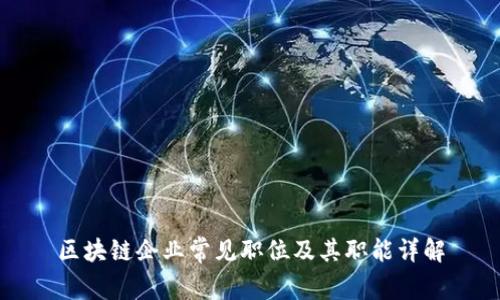 区块链企业常见职位及其职能详解