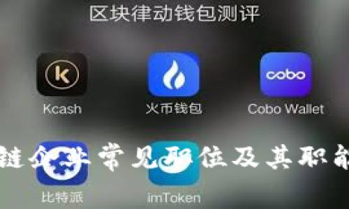 区块链企业常见职位及其职能详解