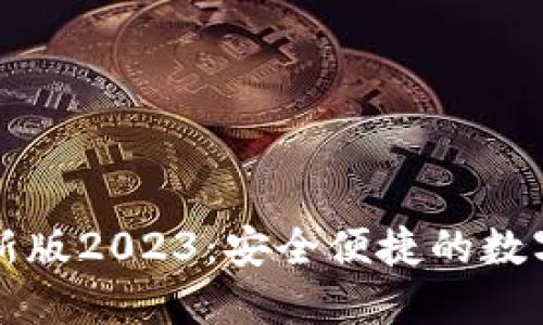 下载TP钱包最新版2023：安全便捷的数字资产管理工具