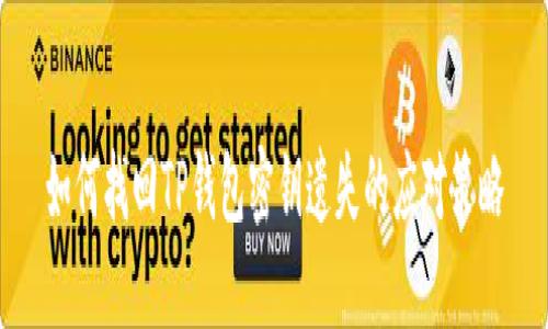 如何找回TP钱包密钥遗失的应对策略