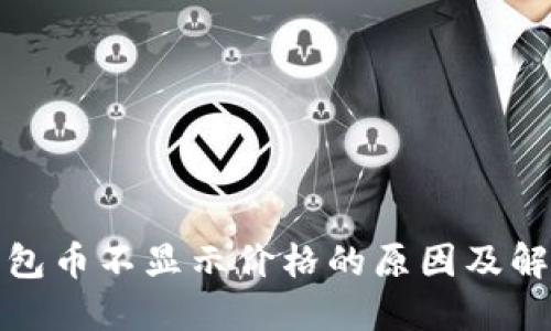 : TP钱包币不显示价格的原因及解决方案