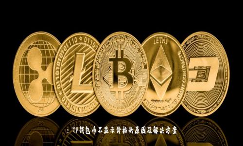 : TP钱包币不显示价格的原因及解决方案