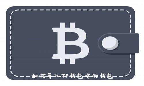 如何导入TP钱包中的钱包