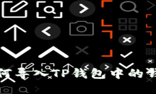 如何导入TP钱包中的钱包