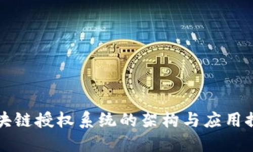 区块链授权系统的架构与应用探讨