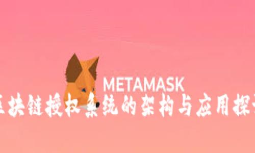 区块链授权系统的架构与应用探讨