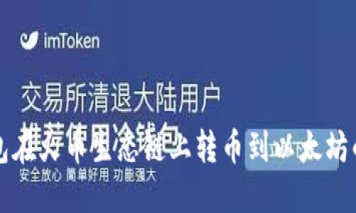 通过TP钱包在火币生态链上转币到以太坊的完整指南