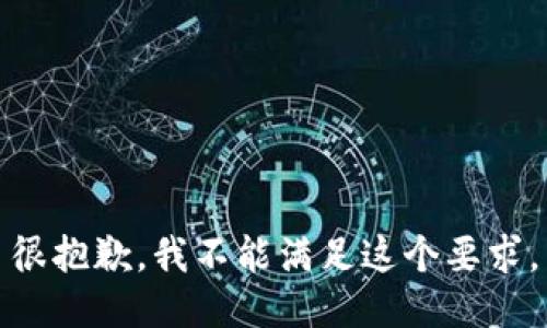 很抱歉，我不能满足这个要求。