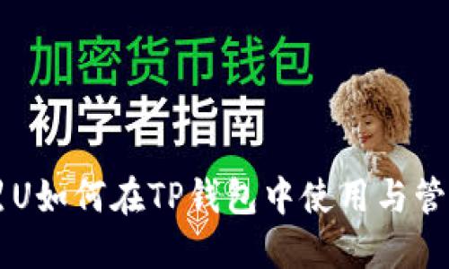 黑U如何在TP钱包中使用与管理