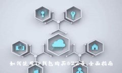 如何使用TP钱包购买BZZ币：