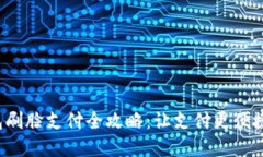 tp钱包刷脸支付全攻略：让