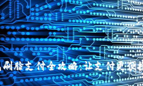tp钱包刷脸支付全攻略：让支付更便捷、安全