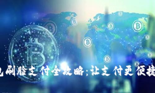 tp钱包刷脸支付全攻略：让支付更便捷、安全