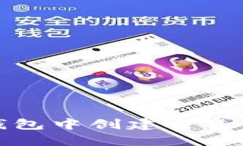 如何在TP钱包中创建自己的数字钱包