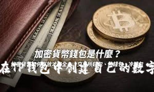 如何在TP钱包中创建自己的数字钱包