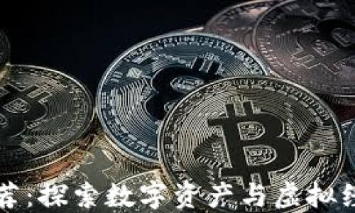 
区块链游戏推荐：探索数字资产与虚拟经济结合的世界
