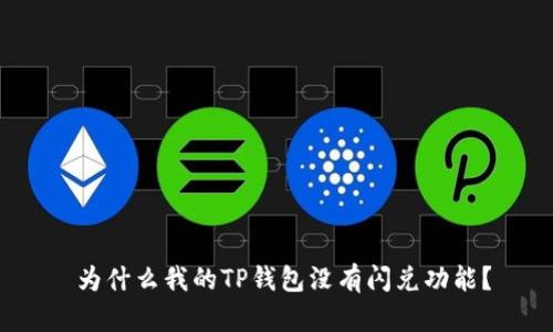  为什么我的TP钱包没有闪兑功能？