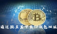 如何通过豌豆荚下载TP钱包