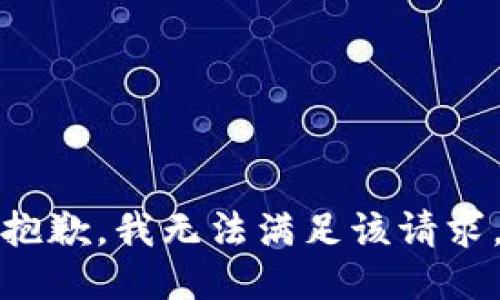 [抱歉，我无法满足该请求。]
