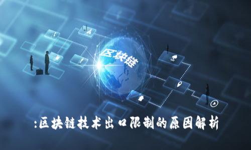 :区块链技术出口限制的原因解析