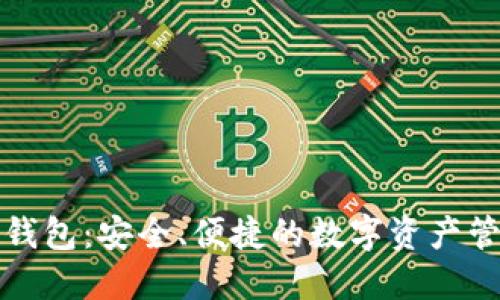 巧克力TP钱包：安全、便捷的数字资产管理新选择