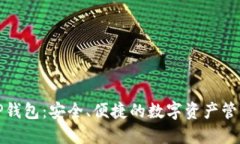巧克力TP钱包：安全、便捷