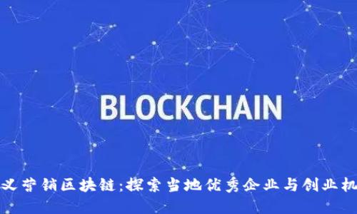 崇义营销区块链：探索当地优秀企业与创业机会