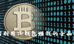 如何利用TP钱包赚钱的全面