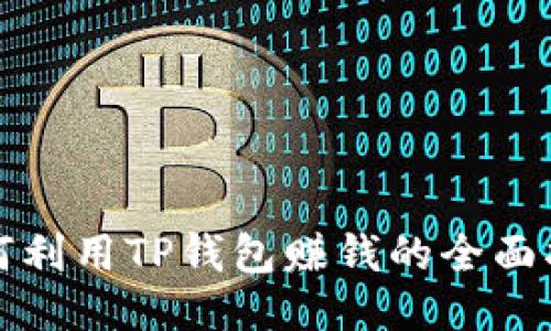 如何利用TP钱包赚钱的全面指南