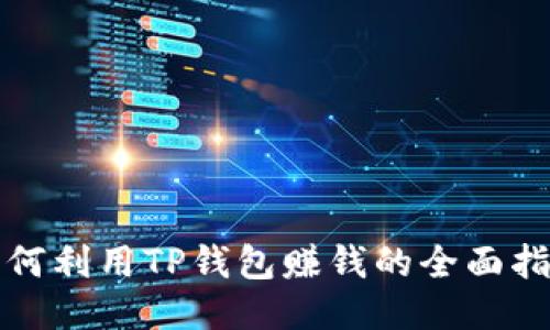 如何利用TP钱包赚钱的全面指南