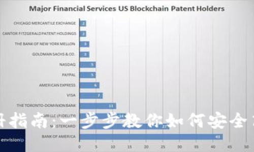 TP钱包下载与注册指南：一步步教你如何安全高效地使用TP钱包