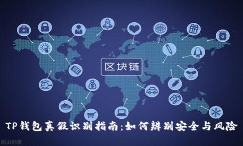 TP钱包真假识别指南：如何辨别安全与风险
