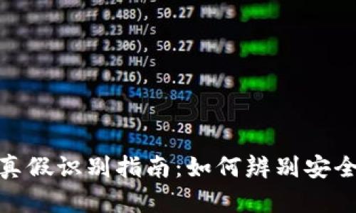 TP钱包真假识别指南：如何辨别安全与风险
