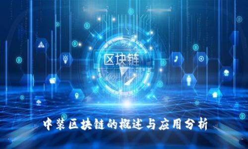 中装区块链的概述与应用分析