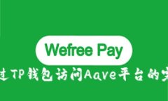 如何通过TP钱包访问Aave平