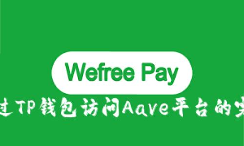 如何通过TP钱包访问Aave平台的完整指南