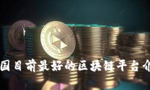 中国目前最好的区块链平台介绍