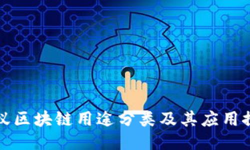 蚂蚁区块链用途分类及其应用探讨