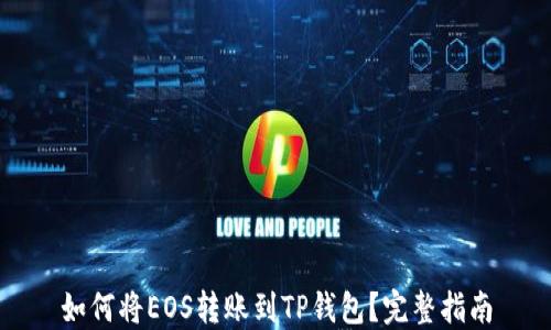 
如何将EOS转账到TP钱包？完整指南