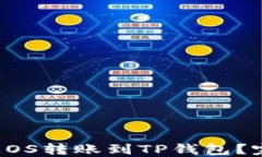 如何将EOS转账到TP钱包？完