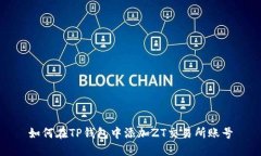 如何在TP钱包中添加ZT交易